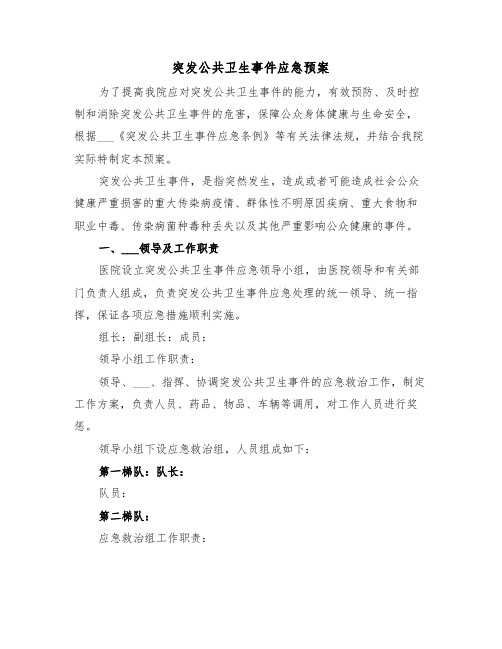 突发公共卫生事件应急预案(3篇)