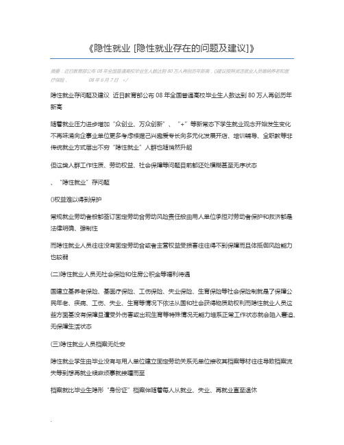 隐性就业 [隐性就业存在的问题及建议]