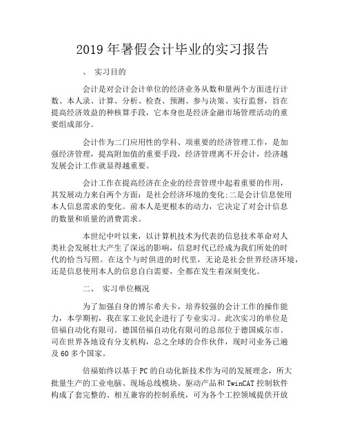 20209年暑假会计毕业的实习报告