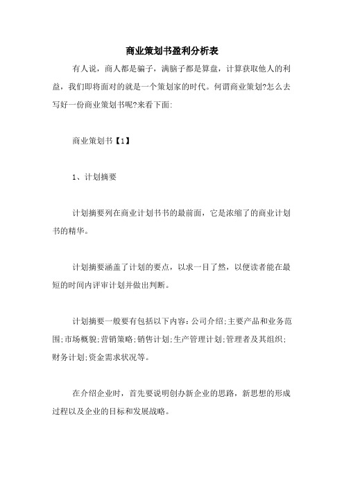 商业策划书盈利分析表
