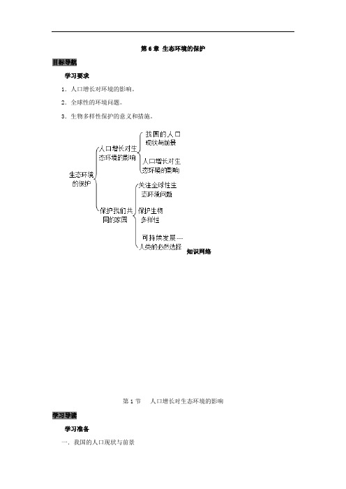 专题6.1 人口增长对环境的影响-高中生物人教版必修3 导学案 Word版含答案