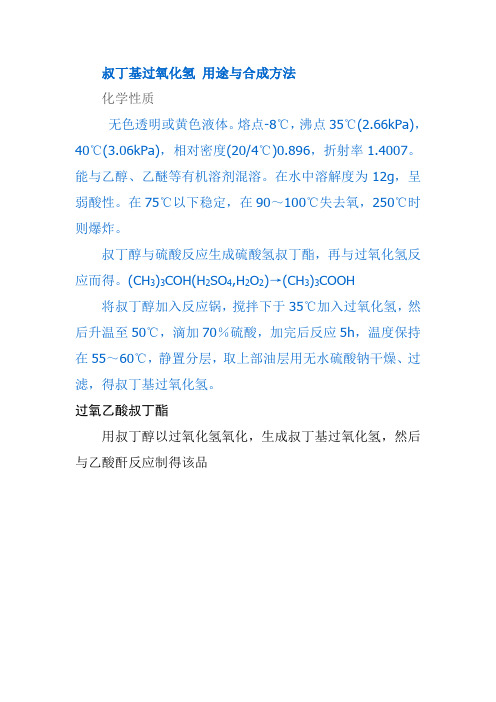 叔丁醇与硫酸反应生成硫酸氢叔丁酯