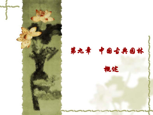 中国古典园林