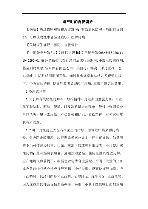 痛经时自我调护