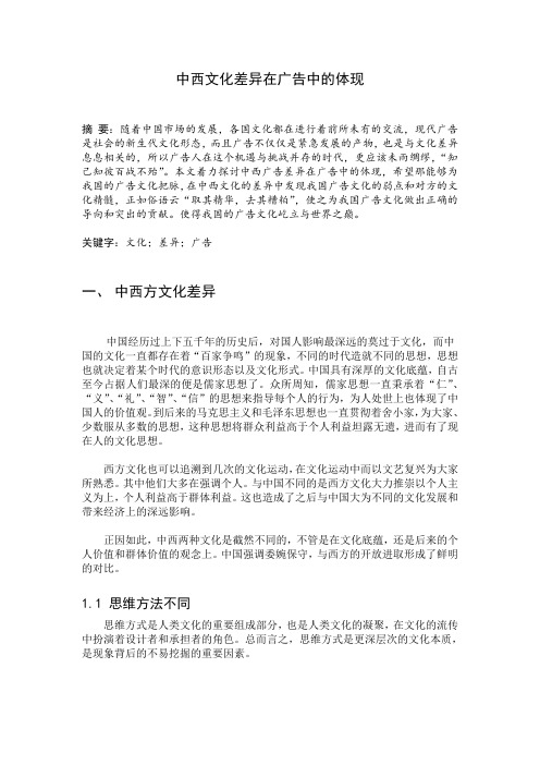 中西文化差异在广告中的体现