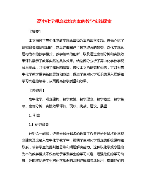 高中化学观念建构为本的教学实践探索