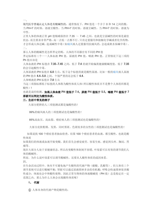 人体酸碱性