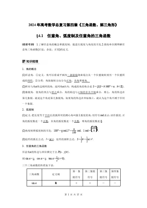 2024年高考数学总复习第四章《三角函数解三角形》任意角弧度制及任意角的三角函数