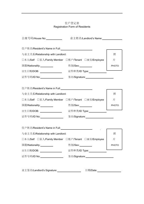 住户登记表(中英文)