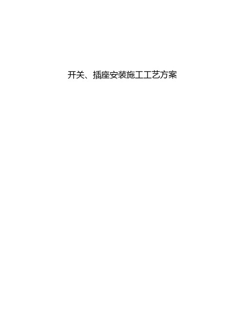 开关、插座安装施工工艺方    案