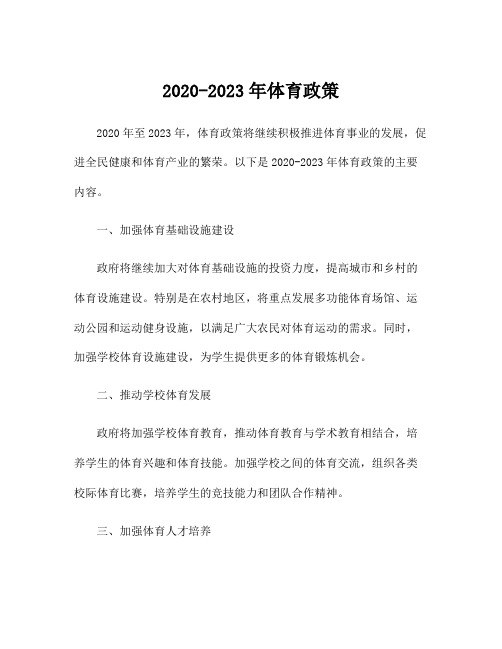 2020-2023年体育政策