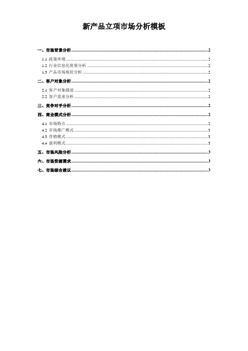 新产品立项市场分析模板