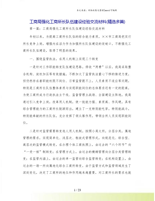 工商局强化工商所长队伍建设经验交流材料(精选多篇)