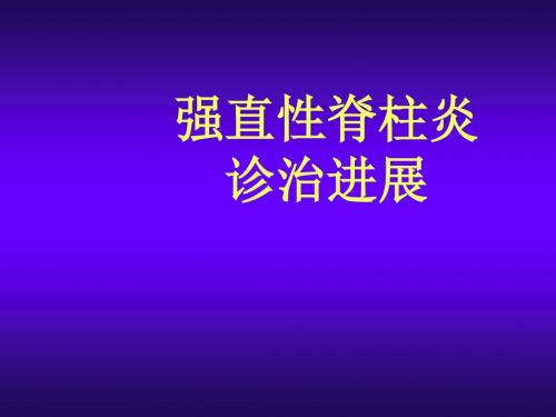 强直性脊柱炎诊治进展