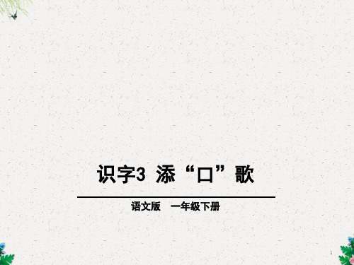 一年级下册语文课件-第1单元  识字3 添“口”歌∣语文S版 (共28张PPT)