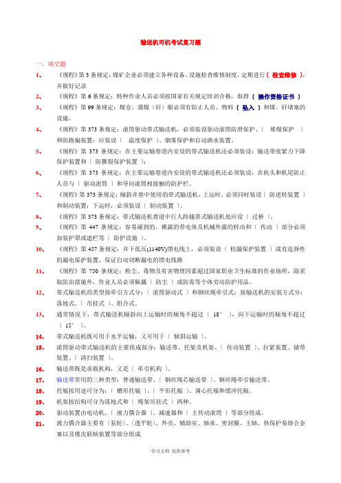 带式输送机司机复习题及答案--2017