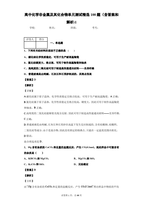 高中化学非金属及其化合物单元测试精选100题(含答案和解析)1