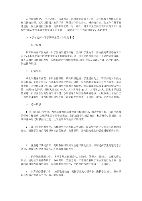 2016学年度高一下学期班主任工作计划