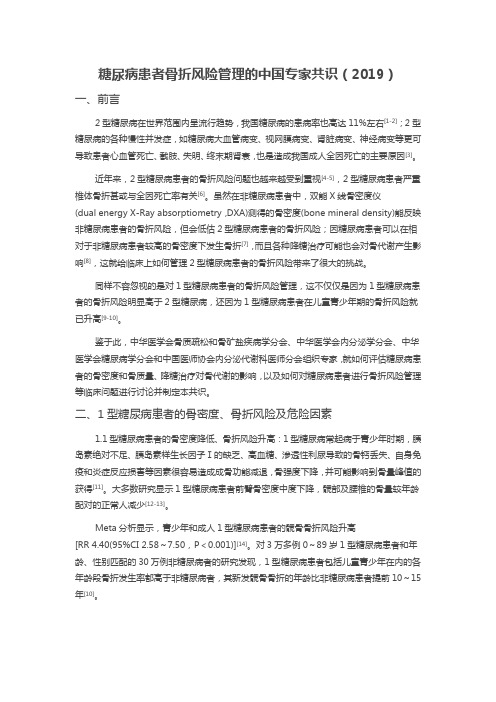 糖尿病患者骨折风险管理的中国专家共识(2019)