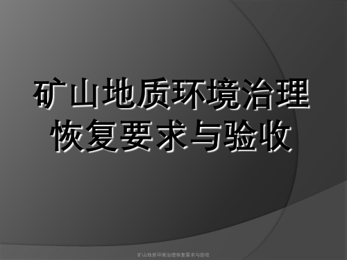 矿山地质环境治理恢复要求与验收