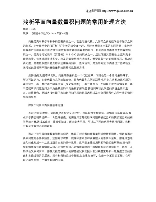 浅析平面向量数量积问题的常用处理方法