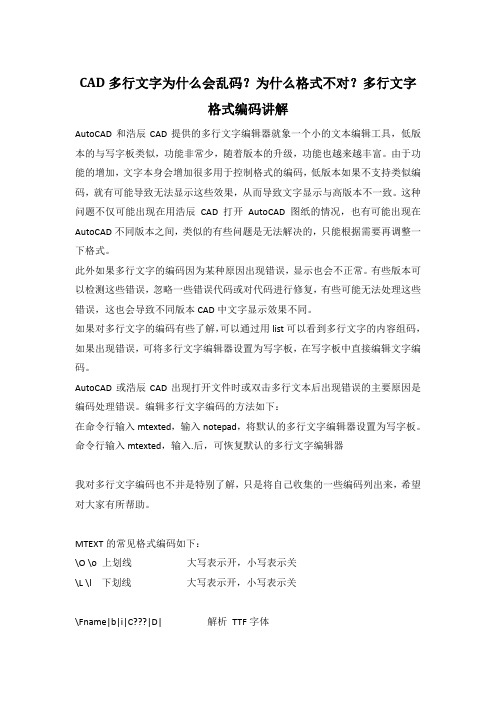 CAD多行文字为什么会乱码