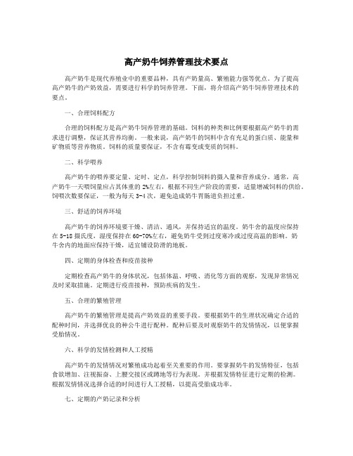 高产奶牛饲养管理技术要点