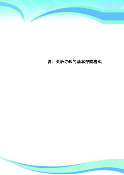 讲：英语诗歌的基本押韵格式