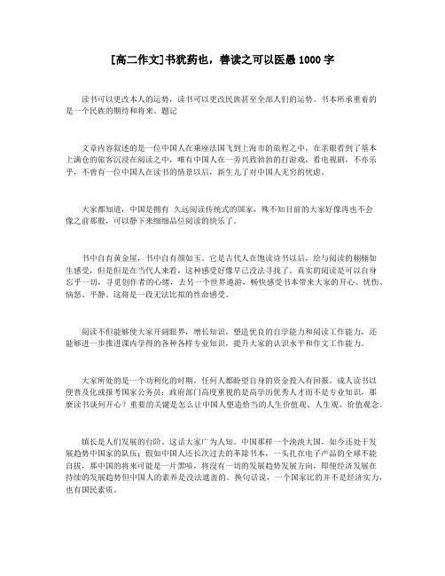 [高二作文]书犹药也,善读之可以医愚1000字