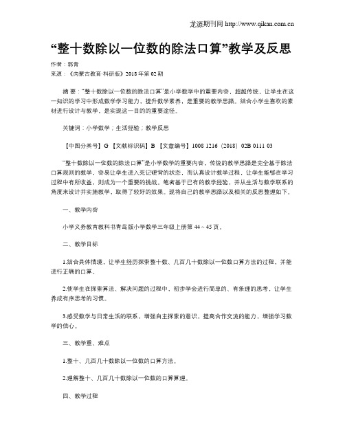 “整十数除以一位数的除法口算”教学及反思