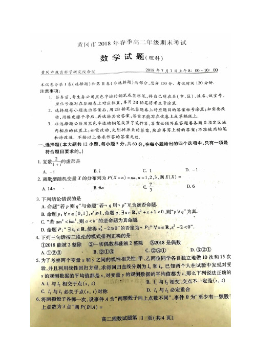 湖北省黄冈市2017-2018学年高二下学期期末考试数学(理)试题(图片版)