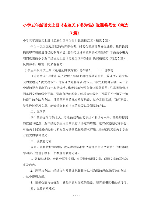 小学五年级语文上册《走遍天下书为侣》说课稿范文(精选3篇)