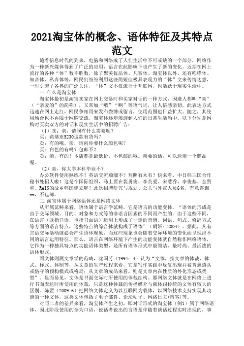 2021淘宝体的概念、语体特征及其特点范文1