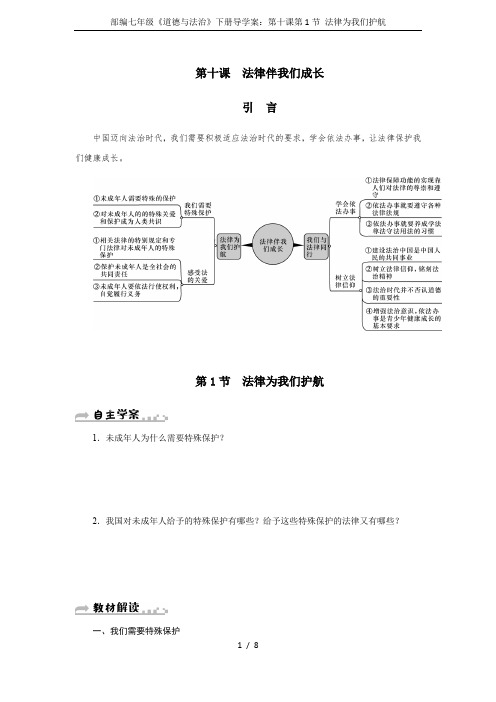部编七年级《道德与法治》下册导学案：第十课第1节 法律为我们护航