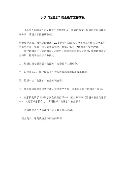 小学“防溺水”安全教育工作简报