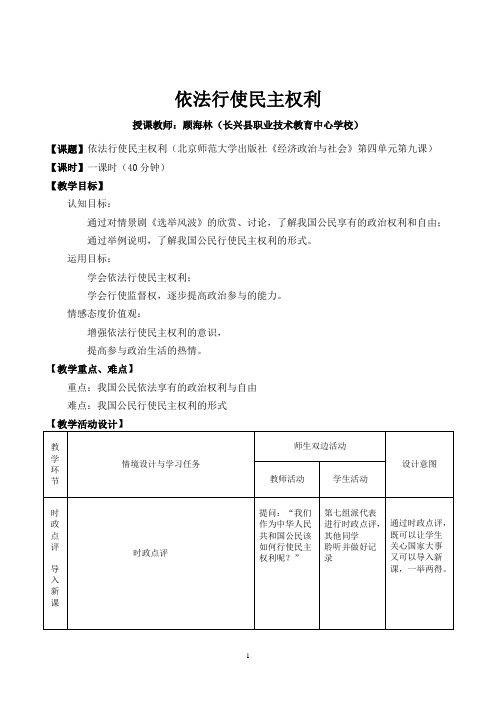 依法行使民主权利 教案