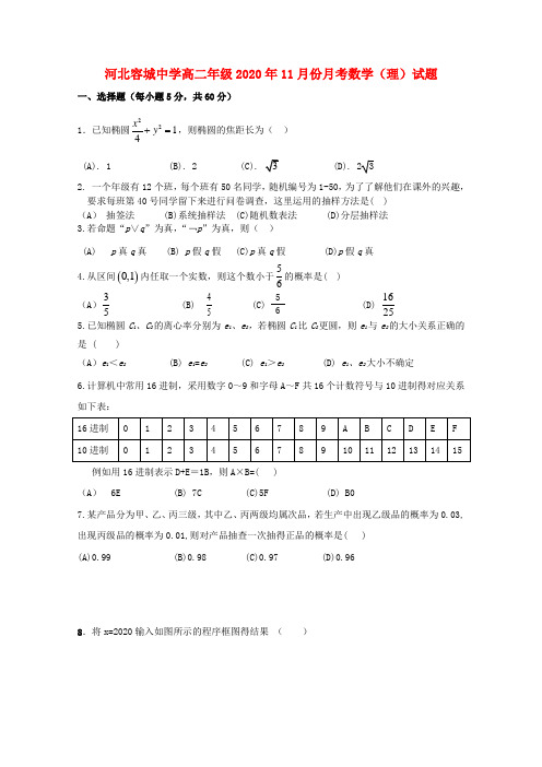 河北省容城中学2020学年高二数学11月月考试题 理(无答案)新人教A版