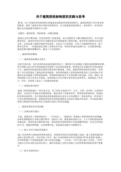关于建筑招投标制度的实践与思考