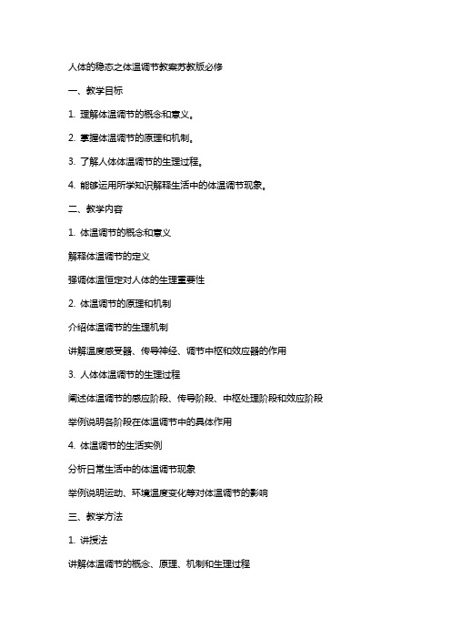 人体的稳态之体温调节教案苏教版必修