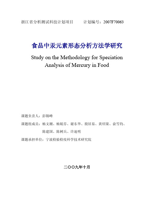 食品中汞元素形态分析方法学研究