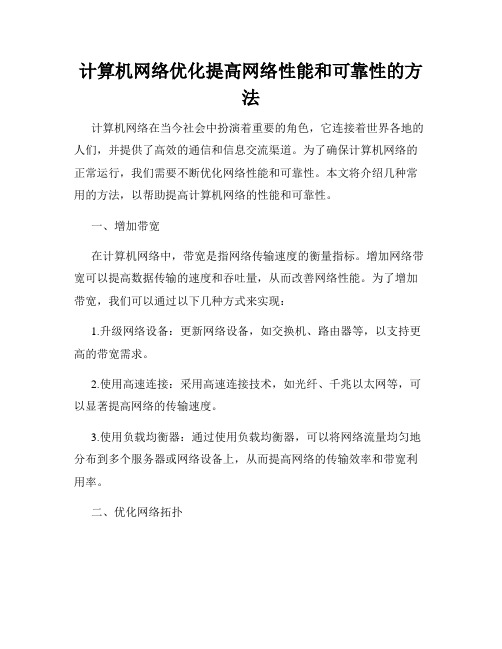 计算机网络优化提高网络性能和可靠性的方法