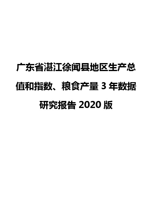 广东省湛江徐闻县地区生产总值和指数、粮食产量3年数据研究报告2020版