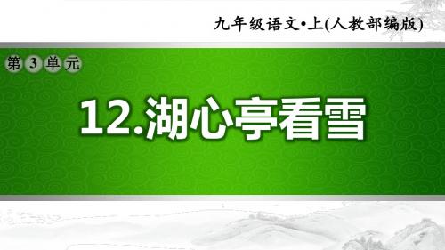 【部编版初中语文九年级上册】第三单元：12.湖心亭看雪(配套习题课件)