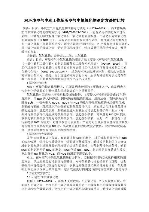 对环境空气中和工作场所空气中氮氧化物测定方法的比较