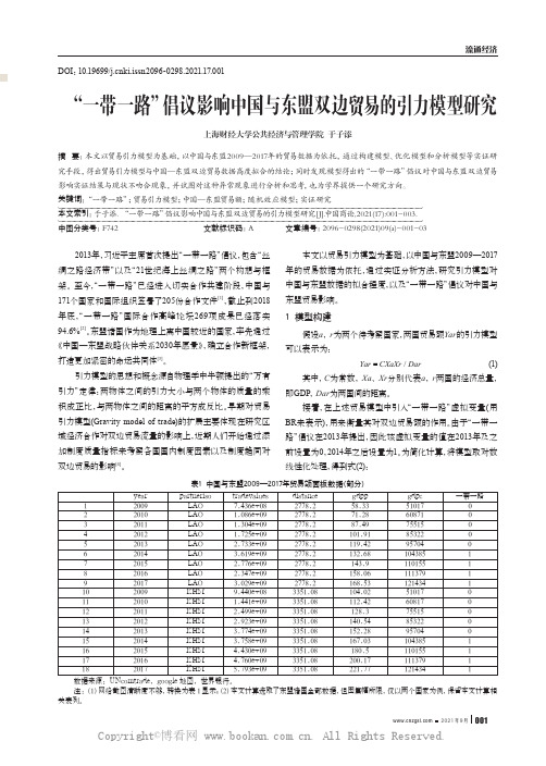 “一带一路”倡议影响中国与东盟双边贸易的引力模型研究