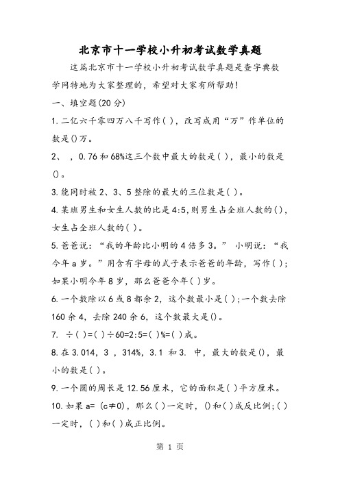 北京市十一学校小升初考试数学真题