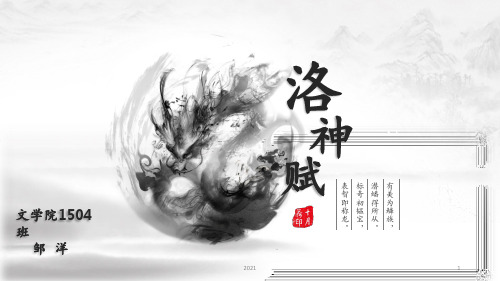 洛神赋-文学院1504邹洋PPT课件