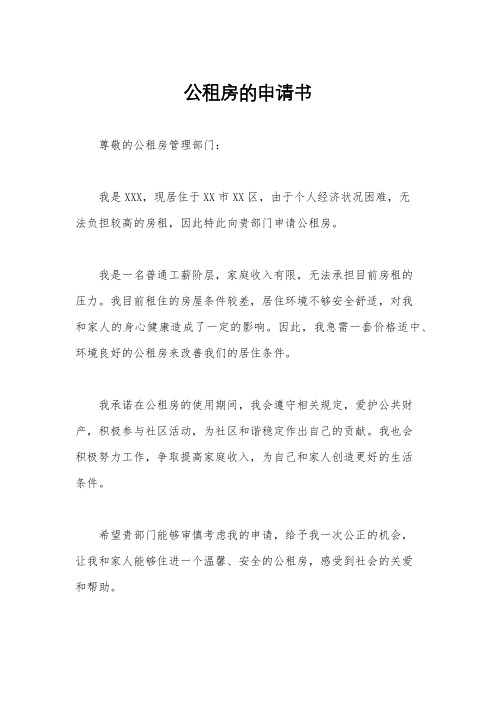 公租房的申请书
