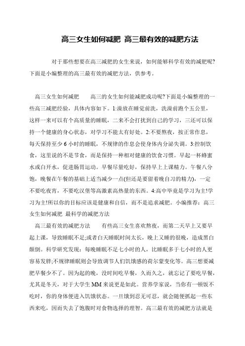 高三女生如何减肥 高三最有效的减肥方法