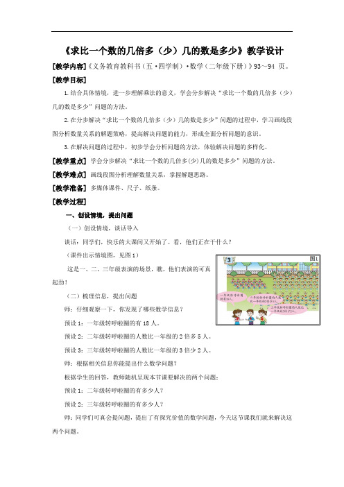 小学数学_求比一个数的几倍多(少)的数是多少教学设计学情分析教材分析课后反思